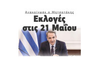 Εκλογές στις 21 Μαΐου ανακοίνωσε ο Μητσοτάκης!