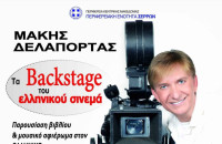 Η Π.Ε Σερρών φέρνει τα Back Stage του Ελληνικού Σινεμά!