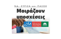  Μοιράζουν υποσχέσεις ΝΔ, ΣΥΡΙΖΑ και ΠΑΣΟΚ!