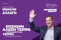 ΣΥΡΙΖΑ – Ο Τσίπρας υποψήφιος στις Σέρρες, Τρίτη η ομιλία!