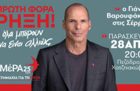 ΜέΡΑ25 – Στις Σέρρες τη Παρασκευή ο Γιάνης Βαρουφάκης!