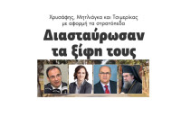 Διασταύρωσαν τα ξίφη τους Χρυσάφης, Μητλιάγκα και Τσιμερίκας για τα στρατόπεδα!