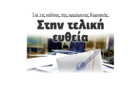 Στην τελική ευθεία για τις κάλπες της ερχόμενης Κυριακής 25 Ιουνίου!