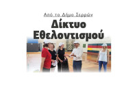 Από τον Δήμο Σερρών Δίκτυο Εθελοντισμού!