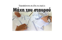 Η μάχη του Σταυρού κορυφώνεται στο Νομό Σερρών!