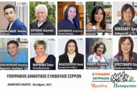 10 υποψήφιοι δημοτικοί σύμβουλοι με την Δύναμη Σερραίων