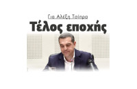 Για Αλέξη Τσίπρα: Τέλος εποχής