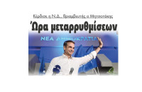 Ώρα μεταρρυθμίσεων – Κέρδισε η Ν.Δ., θριαμβευτής ο Μητσοτάκης!
