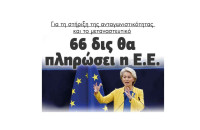 Για τη στήριξη της ανταγωνιστικότητας και το μεταναστευτικό: 66 δις θα πληρώσει η Ε.Ε.