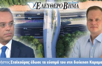 Ο Χρήστος Σταϊκούρας έδωσε τα εύσημα του στη διοίκηση Καραμανλή
