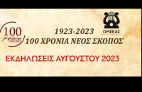 Νέος Σκοπός: Ξεκινούν οι εκδηλώσεις του συλλόγου “ΟΡΦΕΑΣ”!