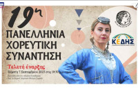 19η Πανελλήνια Χορευτική Συνάντηση στο Θερινό Θεατράκι Σερρών!