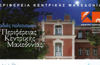 Περιφέρεια Κεντρικής Μακεδονίας: 04 , 12 & 16 Σεπτεμβρίου οι Βραδιές Πολιτισμού!