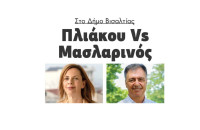 Δήμος Βισαλτίας: Πλιάκου Vs Μασλαρινός!