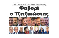 Φαβορί ο Απόστολος Τζιτζικώστας στην Περιφέρεια Κεντρικής Μακεδονίας!