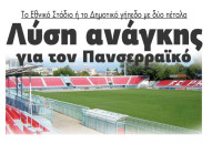 Λύση ανάγκης για τον Πανσερραϊκό το Εθνικό Στάδιο ή το Δημοτικό γήπεδο Σερρών με 2 πέταλα