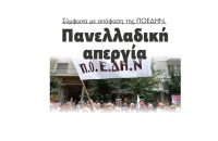 Πανελλαδική απεργία σύμφωνα με απόφαση της ΠΟΕΔΗΝ