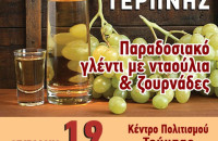 Τη Κυριακή 19 Νοεμβρίου η 20 Γιορτή Τσίπουρου στη Τερπνή