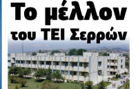 Αυτές είναι οι προτάσεις για Το μέλλον του ΤΕΙ Σερρών!