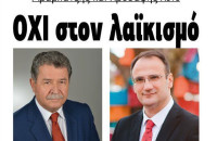 Αραμπατζής και Χρυσάφης λένε ΟΧΙ στον λαϊκισμό του Φωτιάδη!