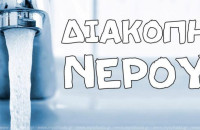 Δ.Ε.Υ.Α Σερρών: Διακοπή υδροδότησης αύριο Τρίτη 29/7 στην Τ.Κ Λευκώνα