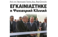 Εγκαινιάστηκε η Ψυχιατρική Κλινική Από τον Υφυπουργό Υγείας Δημήτριο Βαρτζόπουλο!