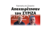 Καρτερός και Στεργίου αποχαιρέτησαν τον ΣΥΡΙΖΑ