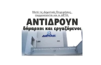 Μετά τις Δημοτικές Επιχειρήσεις, συγχωνεύονται και οι ΔΕΥΑ;