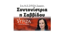 Στη Ν.Ε ΣΥΡΙΖΑ Σερρών Συντονίστρια η Ιορδάνα Σαββίδου!