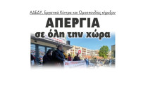 Απεργία σε όλη την χώρα κήρυξαν ΑΔΕΔΥ, Εργατικά Κέντρα και ομοσπονδίες