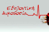 Δράση εθελοντικής αιμοδοσίας και δειγματοληψίας του Μυελού των Οστών τη Τρίτη στα Αστέρια