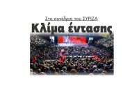 Κλίμα έντασης στο συνέδριο του ΣΥΡΙΖΑ