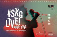 Έρχεται το #SKGlive!MUSICFEST από το Κέντρο Πολιτισμού Περιφέρεια Κεντρικής Μακεδονίας!