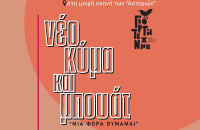 Συναυλία αφιέρωμα στο «Νέο Κύμα» από το Μουσικό Σύνολο CANTARE τη Τρίτη στα Αστέρια