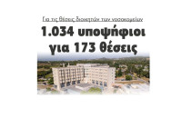 Νοσοκομείο Σερρών: 16 υποψήφιοι στις Σέρρες για τις θέσεις του διοικητή και του υποδιοικητή!