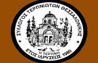 Νέο διοικητικό συμβούλιο στο Σύλλογο Τερπνιωτών Θεσσαλονίκης