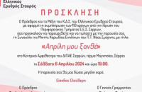 Σήμερα Σάββατο στο Κεντρικό Αμφιθέατρο του ΔΙΠΑΕ Σερρών ο Ελληνικός Ερυθρός Σταυρός διοργανώνει συναυλία με τίτλο: «Απρίλη μου Ξανθέ»