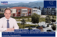 ΟΝΝΕΔ Σερρών – ΔΑΠ-ΝΔΦΚ Σερρών: Έγινε το 1ο βήμα για την ανέγερση φοιτητικών εστιών!