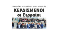 Ολοκληρώθηκαν οι 65οι Πανελλήνιοι Σχολικοί Αγώνες Στίβου – Κερδισμένοι οι Σερραίοι