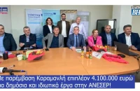 Με παρέμβαση Καραμανλή 4.100.000 ευρώ για δημόσια και ιδιωτικά έργα στην ΑΝΕΣΕΡ!