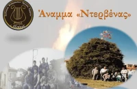 Σύλλογος Φιλόμουσων Πρώτης Σερρών: Την Κυριακή το άναμμα της Ντερβένας