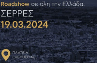 Το ΤΕΕ Roadshow ταξιδεύει στην πόλη των Σερρών