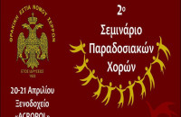 2ο Σεμινάριο Παραδοσιακών χωρών από τη Θρακική Εστία Ν. Σερρών2ο Σεμινάριο Παραδοσιακών χωρών