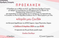 Συναυλία με 47 χορωδούς-εθελοντές του Ε.Ε.Σ. το Σάββατο 6 Απριλίου στο Κεντρικό Αμφιθέατρο του ΔΙΠΑΕ Σερρών