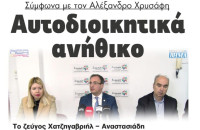 Σύμφωνα με τον Αλέξανδρο Χρυσάφη αυτοδιοικητικά ανήθικο το ζεύγος Χατζηγαβριήλ – Αναστασιάδη
