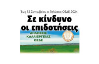 Σε κίνδυνο οι επιδοτήσεις – Έως 12 Σεπτεμβρίου οι δηλώσεις ΟΣΔΕ 2024