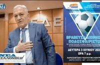 Δήμος Αμπελοκήπων – Μενεμένης: Εκδήλωση βράβευσης Διεθνών Ποδοσφαιριστών