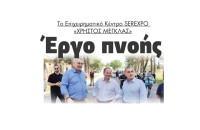 Κώστας Καραμανλής: Έργο πνοής το Επιχειρηματικό Κέντρο SEREXPO «ΧΡΗΣΤΟΣ ΜΕΓΚΛΑΣ»