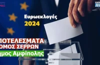 Ευρωεκλογές 2024: Τα αποτελέσματα στο Δήμο Αμφίπολης (Σερρών)