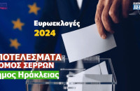 Ευρωεκλογές 2024: Τα αποτελέσματα στο Δήμο Ηράκλειας (Σερρών)